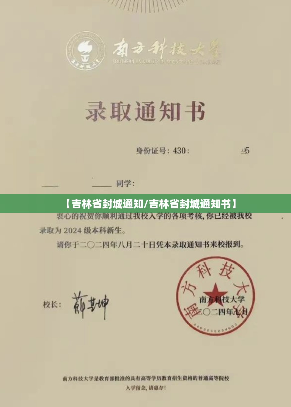 【吉林省封城通知/吉林省封城通知书】