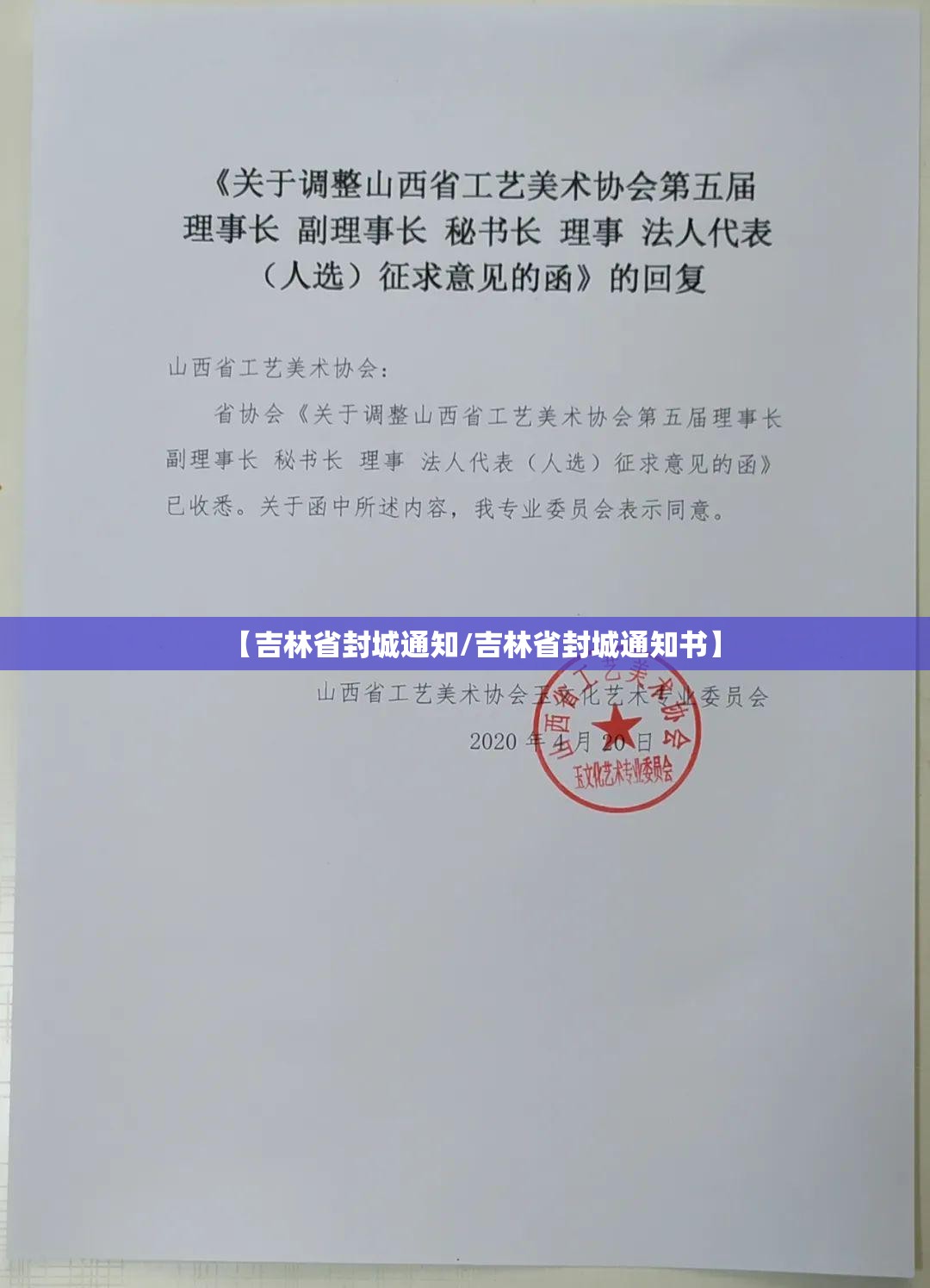【吉林省封城通知/吉林省封城通知书】