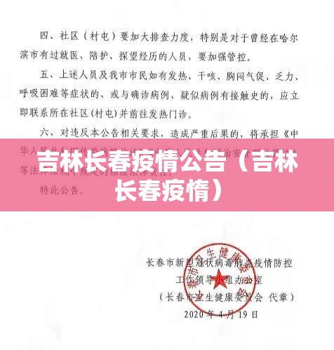 吉林长春疫情公告（吉林长春疫惰）