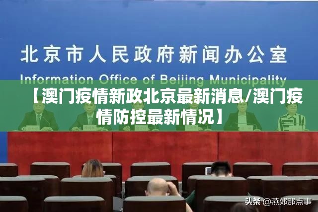 【澳门疫情新政北京最新消息/澳门疫情防控最新情况】