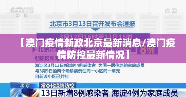 【澳门疫情新政北京最新消息/澳门疫情防控最新情况】