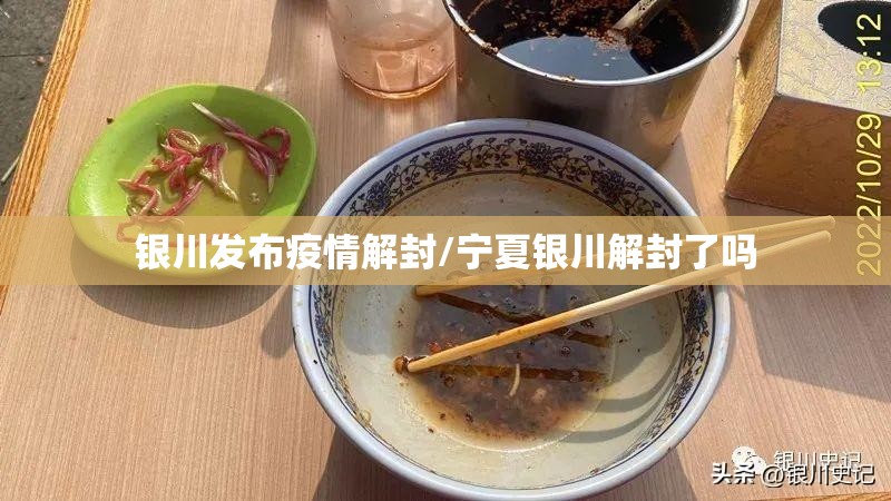 银川发布疫情解封/宁夏银川解封了吗