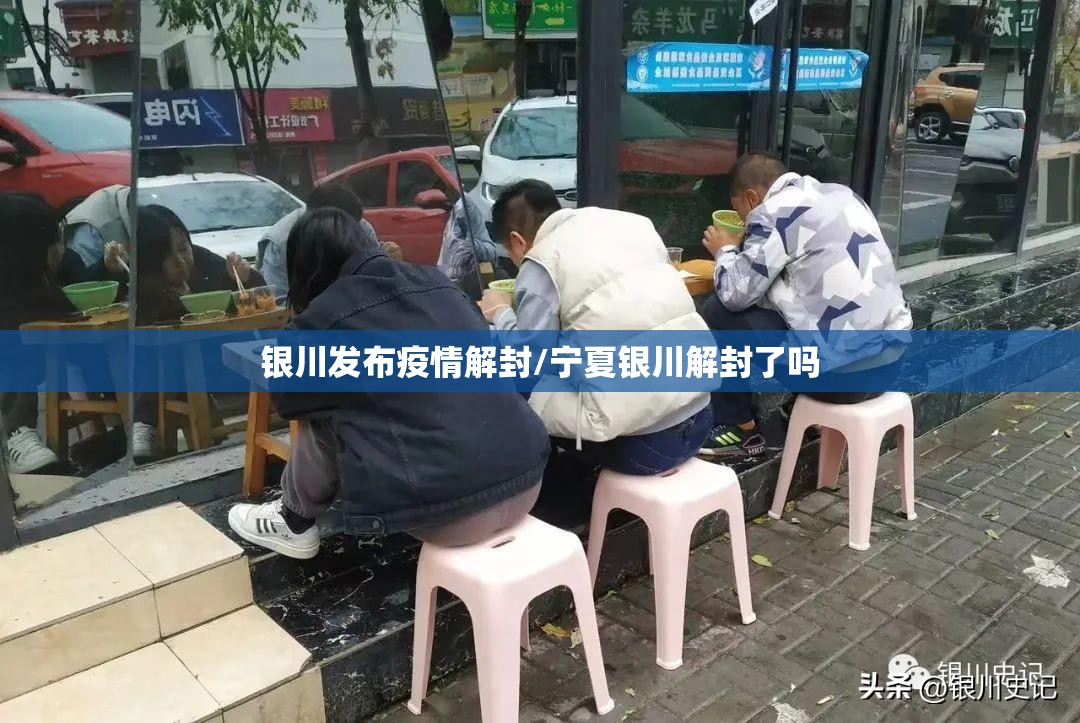 银川发布疫情解封/宁夏银川解封了吗
