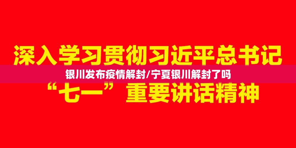 银川发布疫情解封/宁夏银川解封了吗