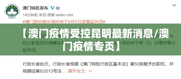 【澳门疫情受控昆明最新消息/澳门疫情专页】