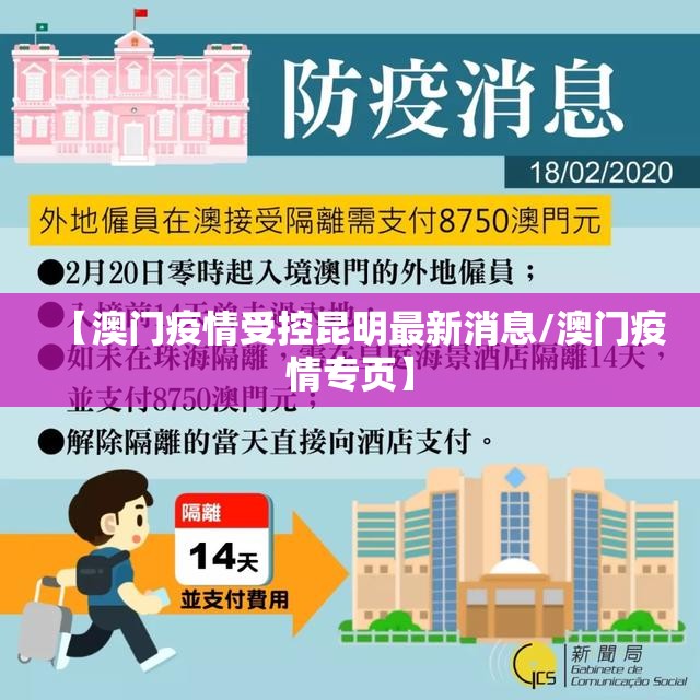 【澳门疫情受控昆明最新消息/澳门疫情专页】