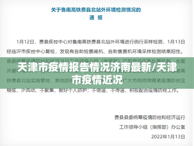 天津市疫情报告情况济南最新/天津市疫情近况