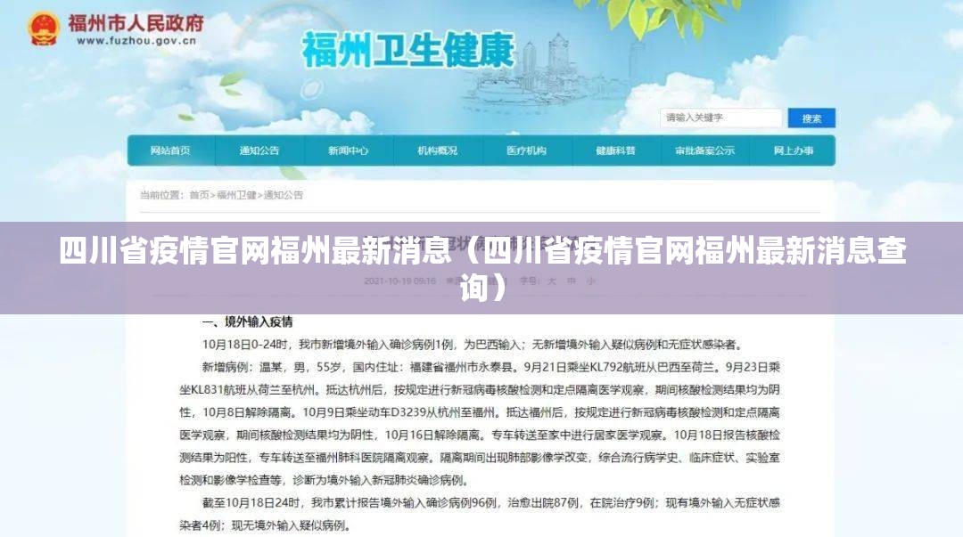 四川省疫情官网福州最新消息（四川省疫情官网福州最新消息查询）