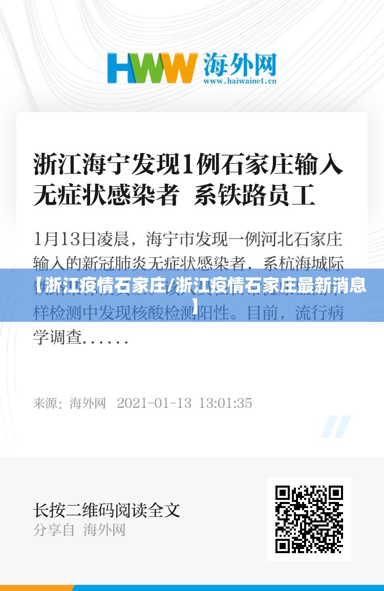 【浙江疫情石家庄/浙江疫情石家庄最新消息】
