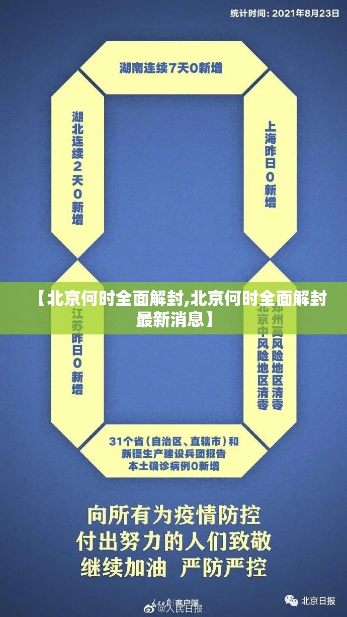 【北京何时全面解封,北京何时全面解封最新消息】