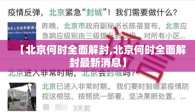【北京何时全面解封,北京何时全面解封最新消息】
