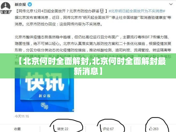【北京何时全面解封,北京何时全面解封最新消息】