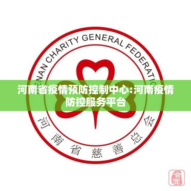 河南省疫情预防控制中心:河南疫情防控服务平台