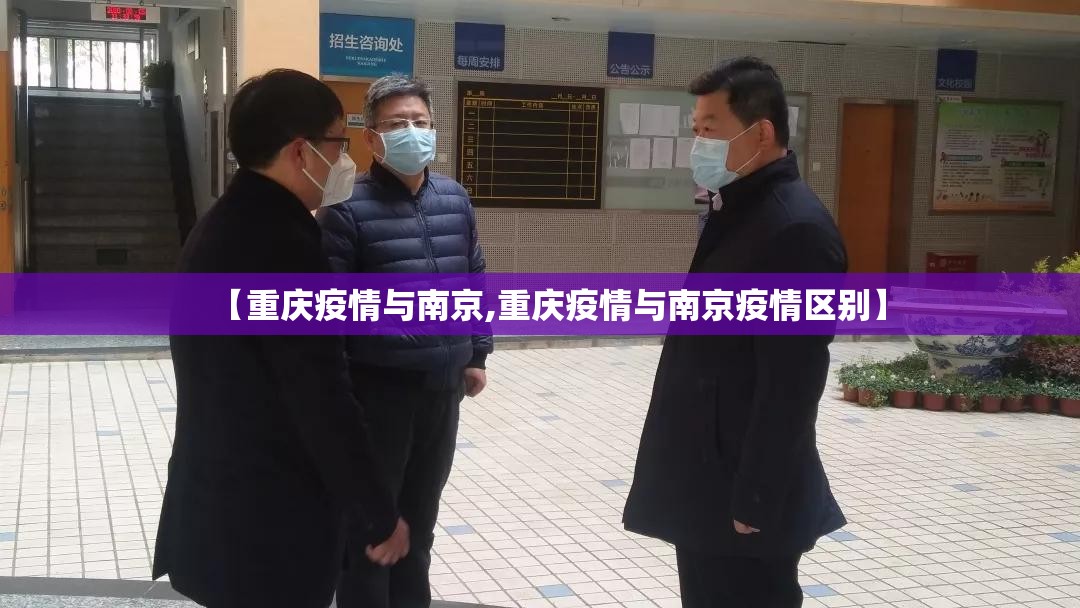 【重庆疫情与南京,重庆疫情与南京疫情区别】