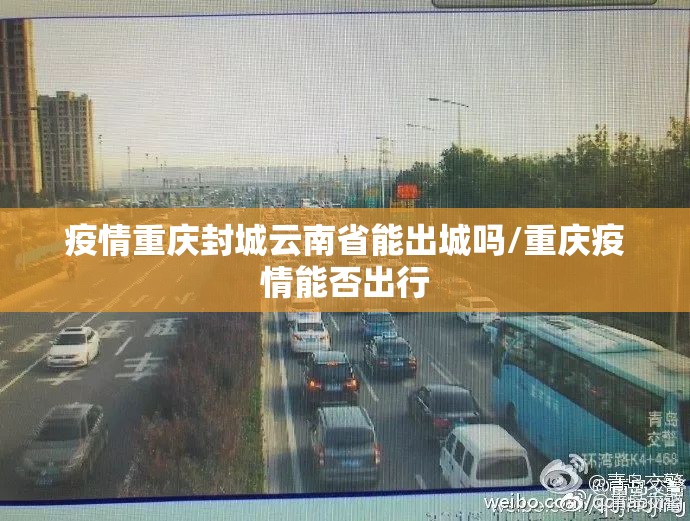 疫情重庆封城云南省能出城吗/重庆疫情能否出行