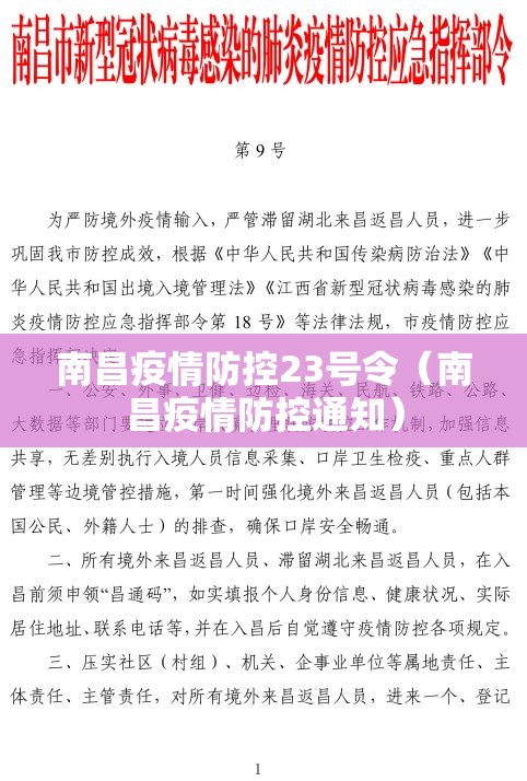 南昌疫情防控23号令（南昌疫情防控通知）