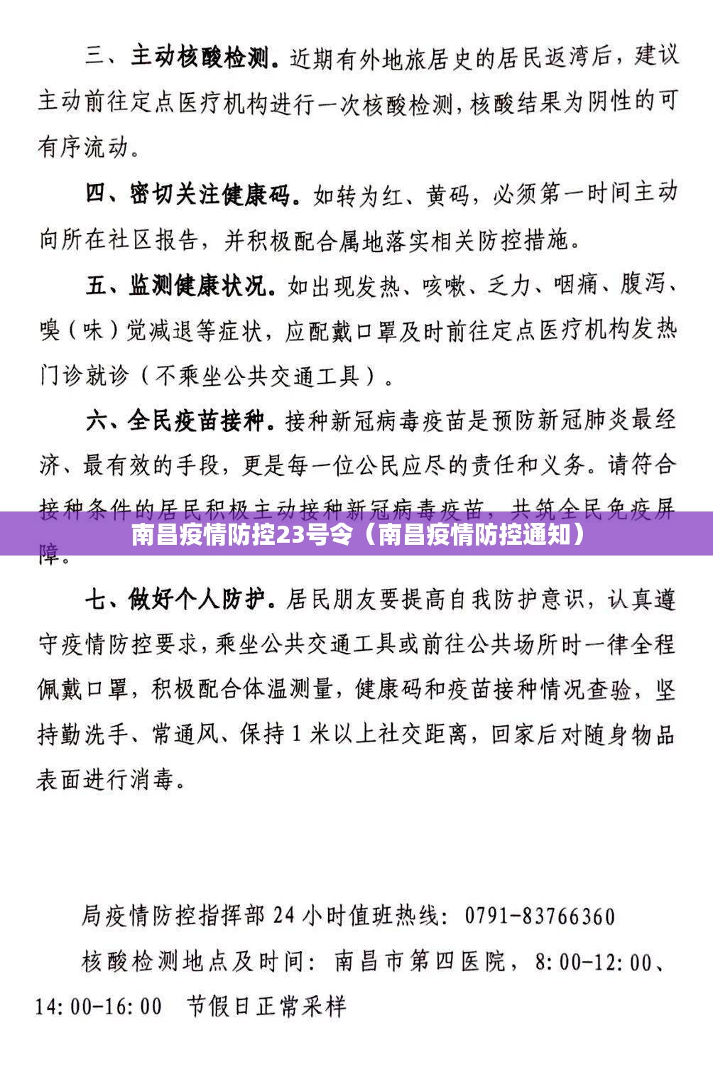 南昌疫情防控23号令（南昌疫情防控通知）