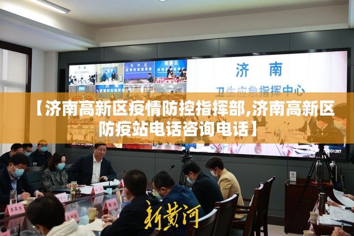 【济南高新区疫情防控指挥部,济南高新区防疫站电话咨询电话】