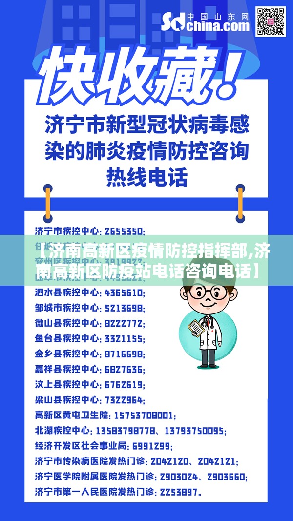 【济南高新区疫情防控指挥部,济南高新区防疫站电话咨询电话】