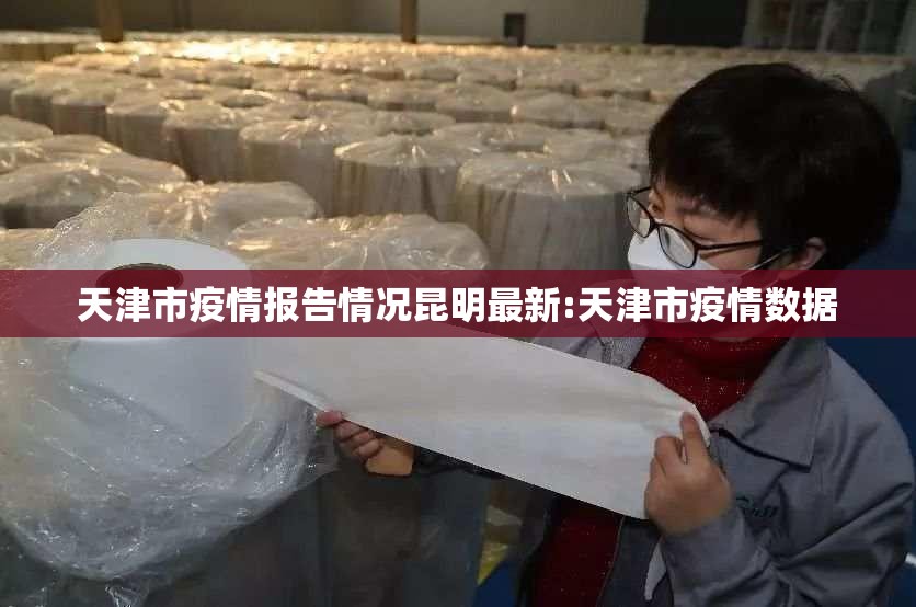 天津市疫情报告情况昆明最新:天津市疫情数据