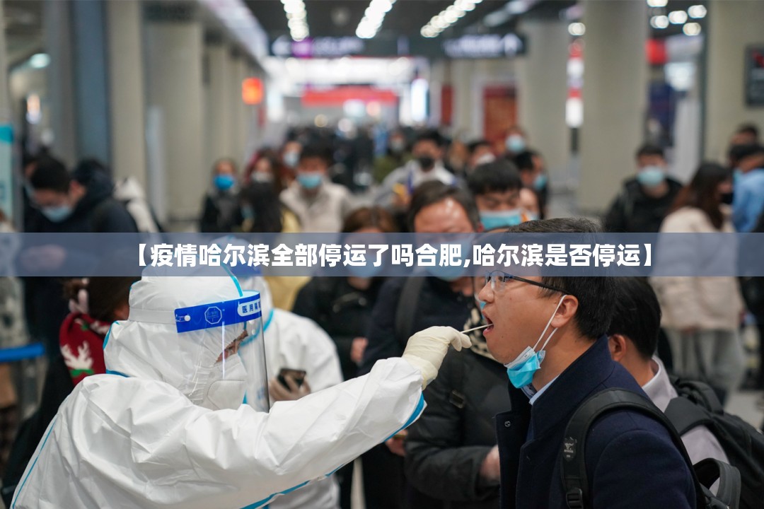 【疫情哈尔滨全部停运了吗合肥,哈尔滨是否停运】