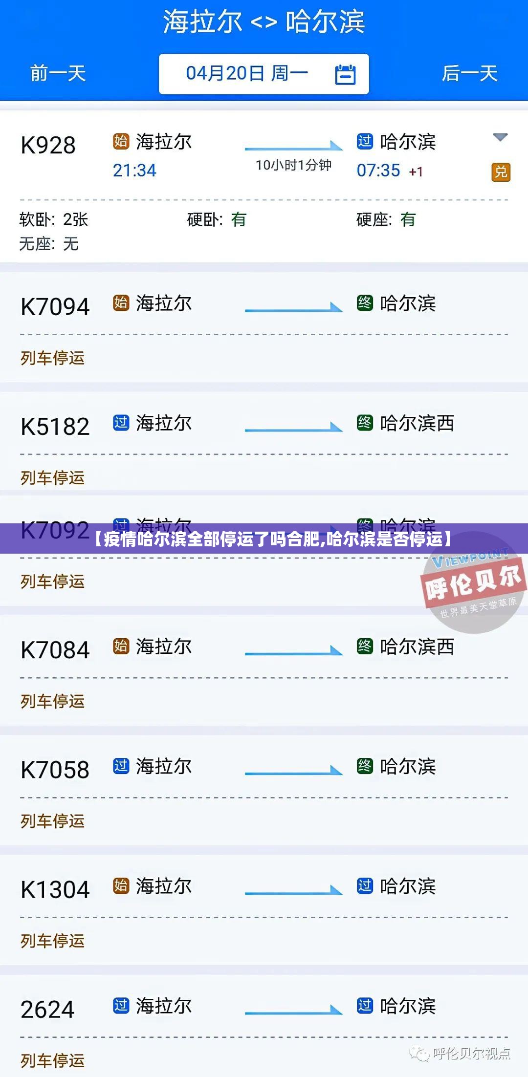 【疫情哈尔滨全部停运了吗合肥,哈尔滨是否停运】