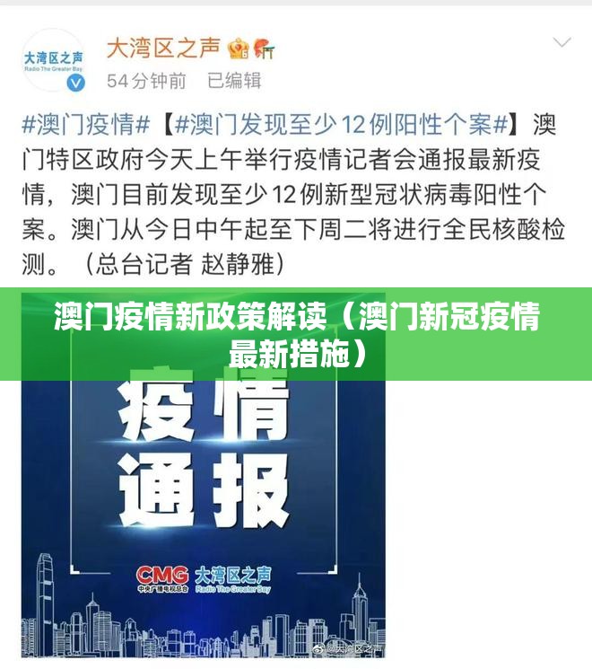 澳门疫情新政策解读（澳门新冠疫情最新措施）
