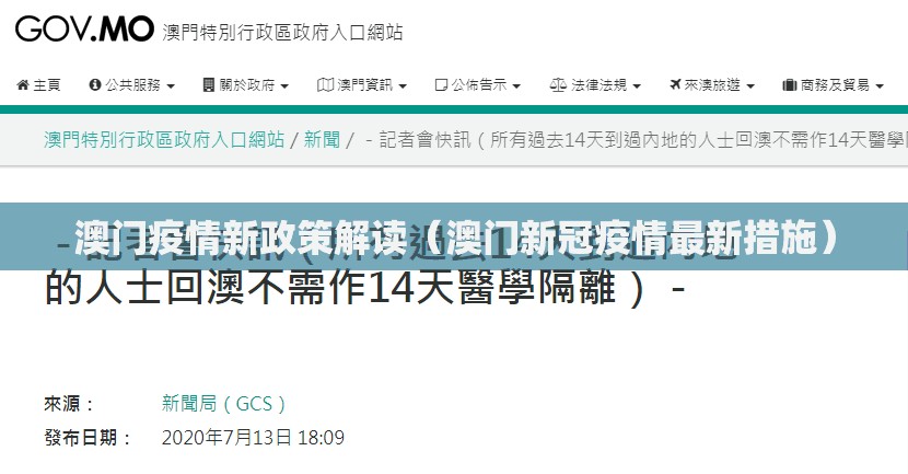 澳门疫情新政策解读（澳门新冠疫情最新措施）