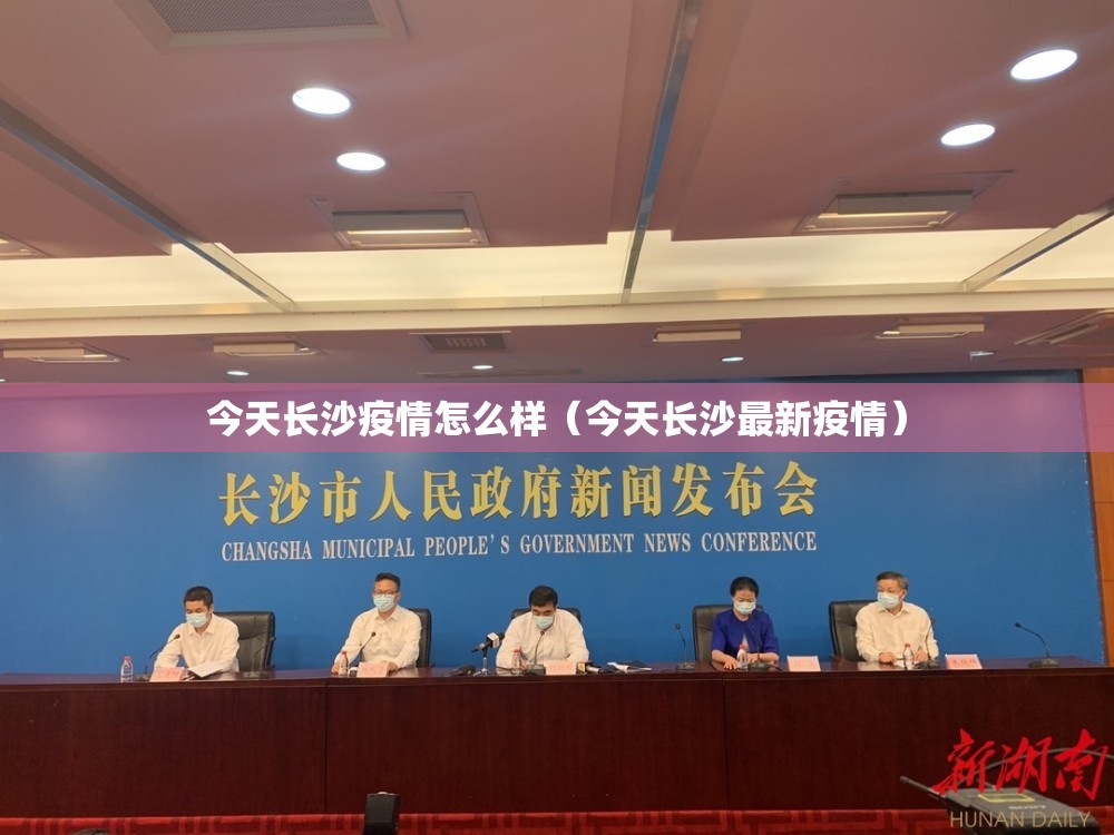 今天长沙疫情怎么样（今天长沙最新疫情）