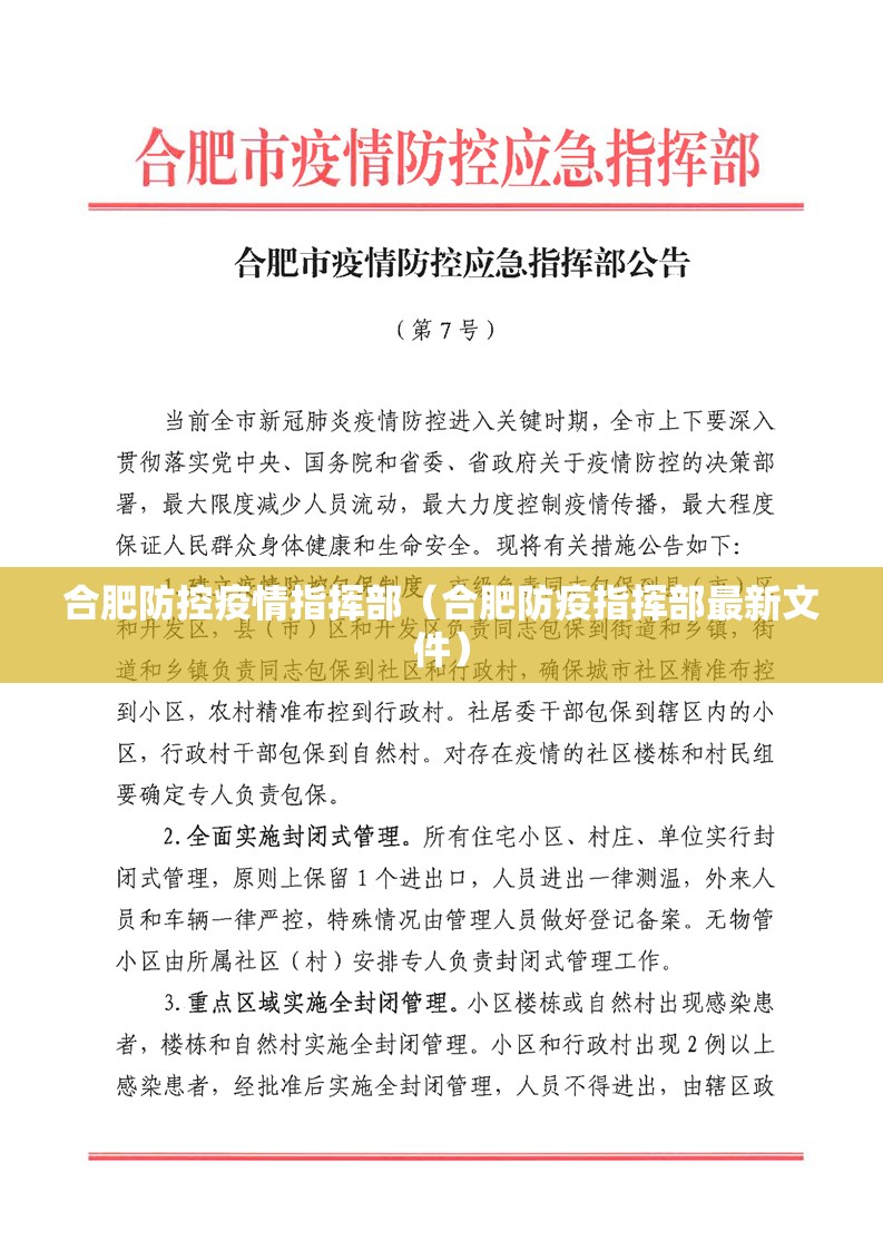 合肥防控疫情指挥部（合肥防疫指挥部最新文件）