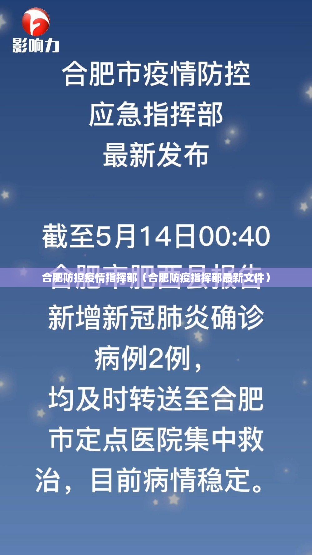 合肥防控疫情指挥部（合肥防疫指挥部最新文件）