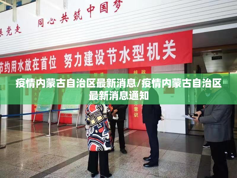 疫情内蒙古自治区最新消息/疫情内蒙古自治区最新消息通知