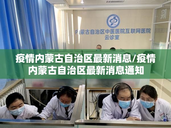 疫情内蒙古自治区最新消息/疫情内蒙古自治区最新消息通知