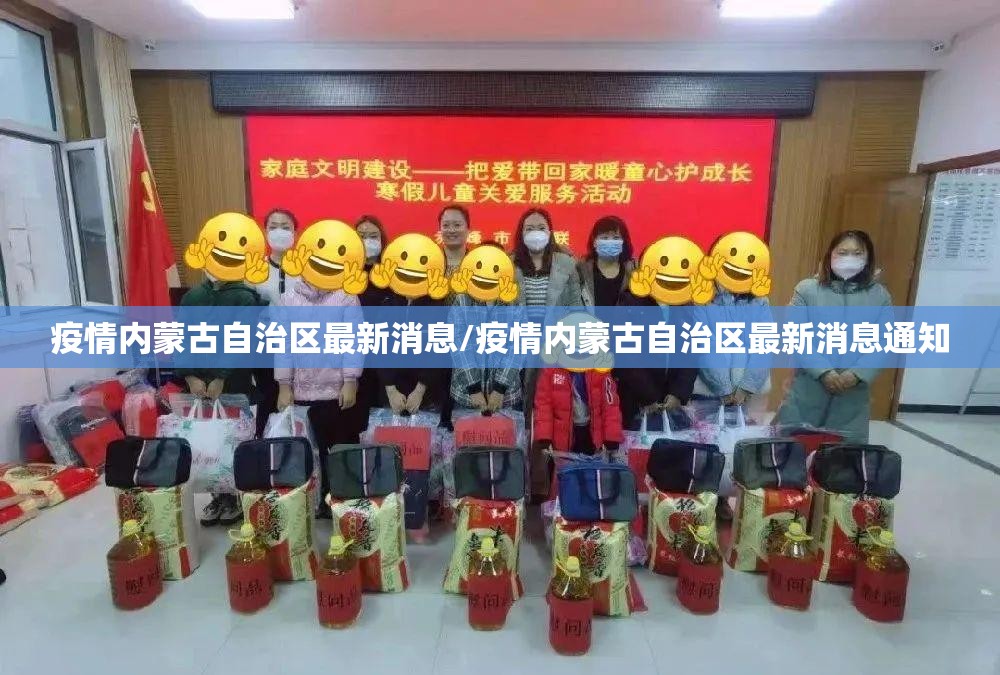 疫情内蒙古自治区最新消息/疫情内蒙古自治区最新消息通知