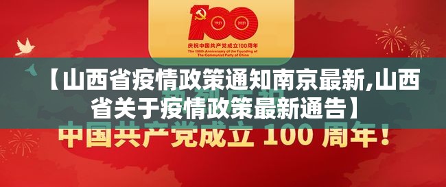 【山西省疫情政策通知南京最新,山西省关于疫情政策最新通告】