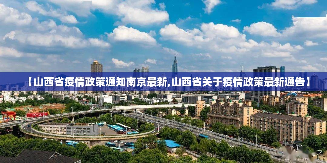 【山西省疫情政策通知南京最新,山西省关于疫情政策最新通告】