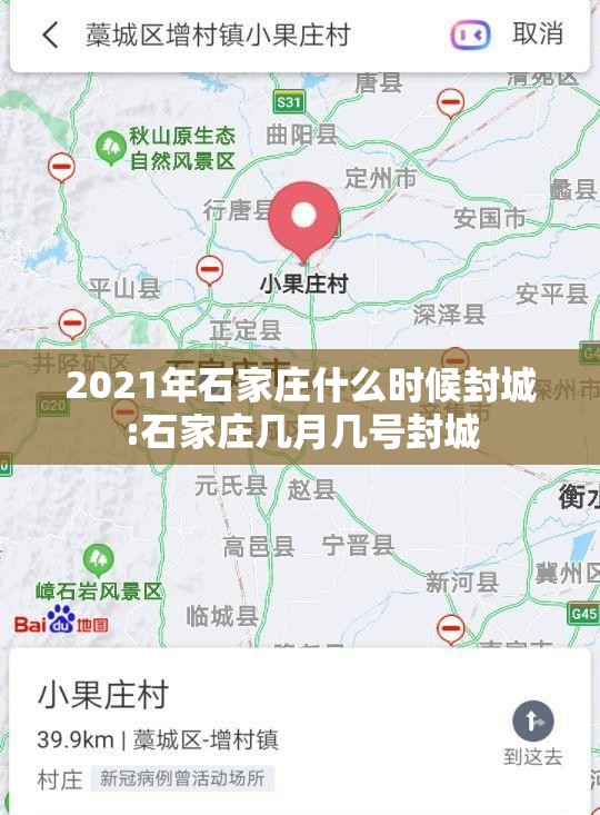 2021年石家庄什么时候封城:石家庄几月几号封城