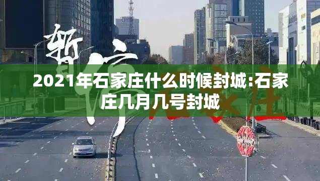 2021年石家庄什么时候封城:石家庄几月几号封城