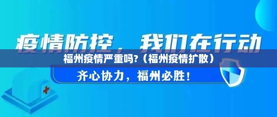 福州疫情严重吗?（福州疫情扩散）