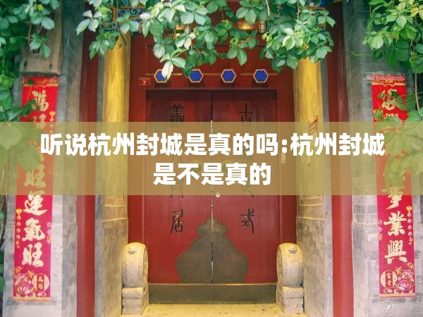 听说杭州封城是真的吗:杭州封城是不是真的