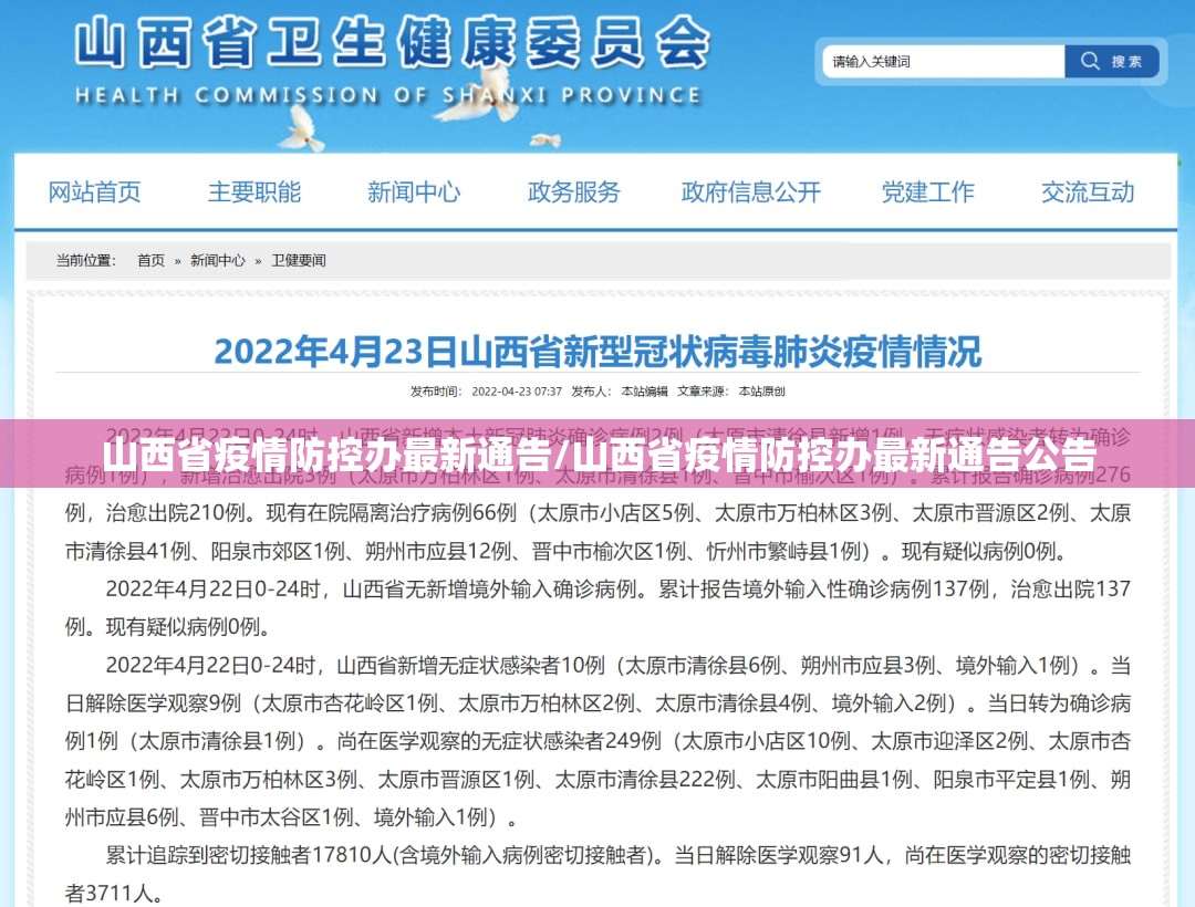 山西省疫情防控办最新通告/山西省疫情防控办最新通告公告