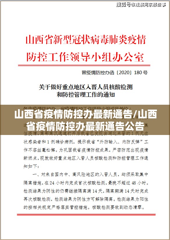 山西省疫情防控办最新通告/山西省疫情防控办最新通告公告