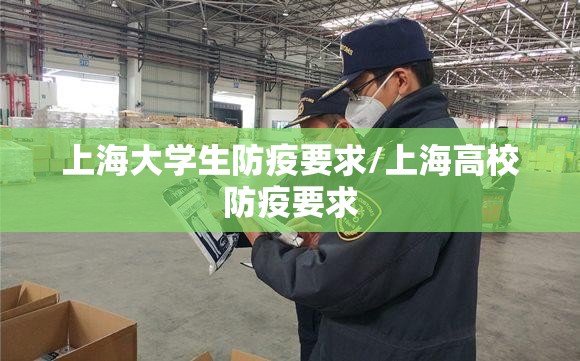 上海大学生防疫要求/上海高校防疫要求