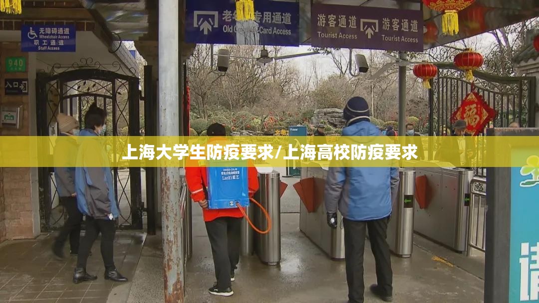 上海大学生防疫要求/上海高校防疫要求