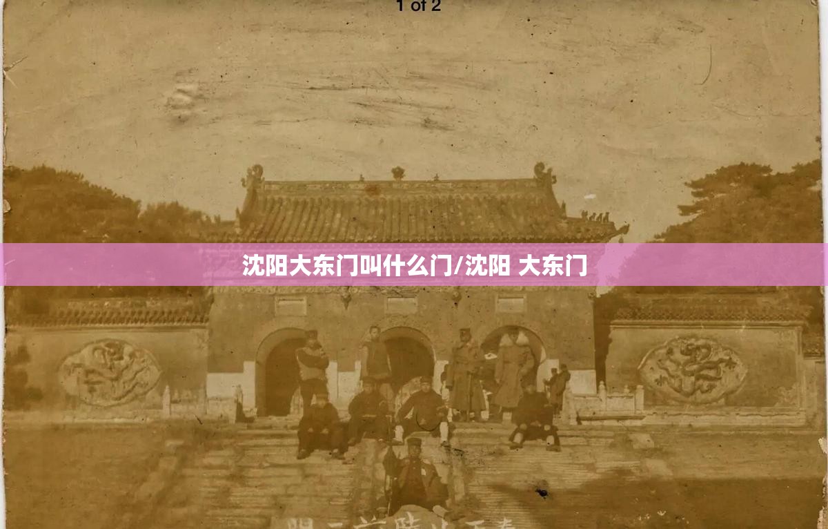 沈阳大东门叫什么门/沈阳 大东门