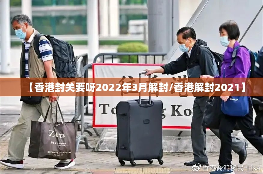 【香港封关要呀2022年3月解封/香港解封2021】