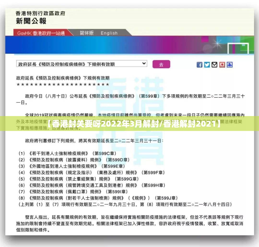 【香港封关要呀2022年3月解封/香港解封2021】