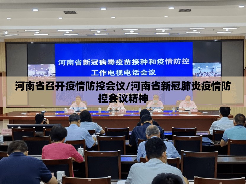 河南省召开疫情防控会议/河南省新冠肺炎疫情防控会议精神