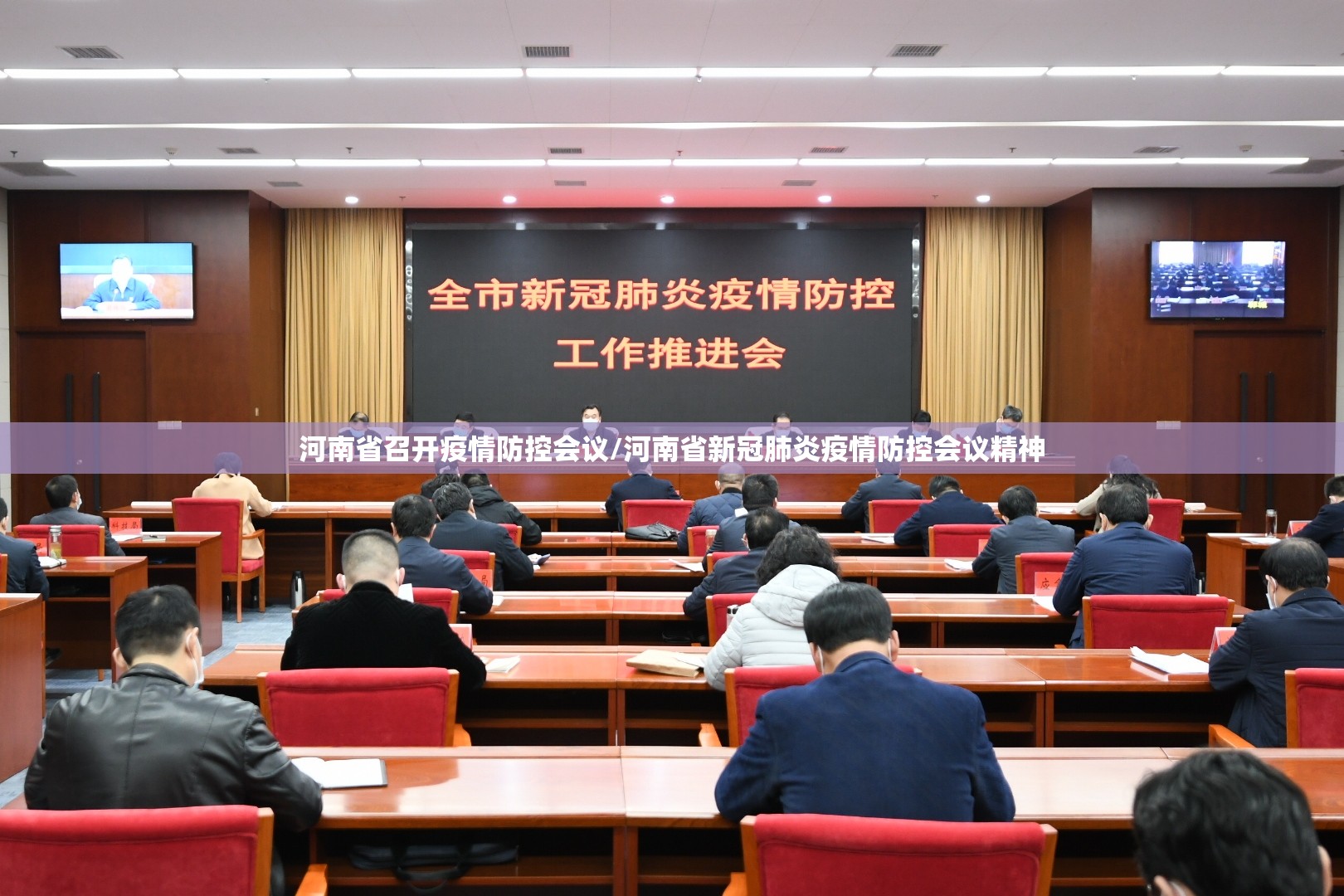 河南省召开疫情防控会议/河南省新冠肺炎疫情防控会议精神
