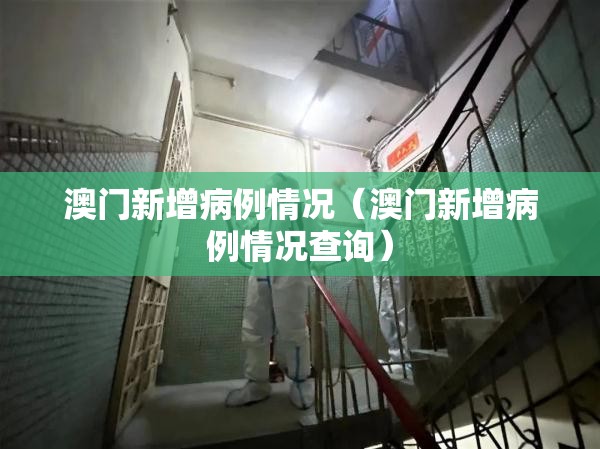 澳门新增病例情况（澳门新增病例情况查询）